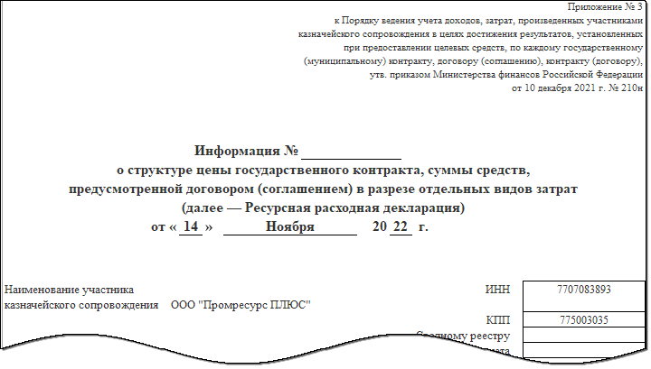 Приказ 11.1. Расходная декларация при казначейском сопровождении. Казначейское сопровождения ГОЗ. Образец заполнения реестра затрат при казначейском сопровождении.