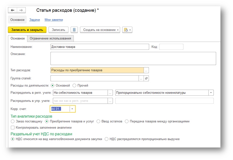 Вид расхода ндс. Транспортные расходы в 1с. Статья расходов транспортные расходы. Разнесение затрат в 1с. Доставка какой счет.